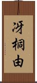 冴桐由 Scroll