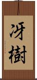 冴樹 Scroll