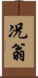 况翁 Scroll