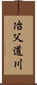 冶父道川 Scroll