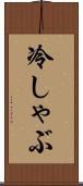冷しゃぶ Scroll