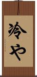 冷や Scroll