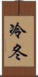 冷冬 Scroll