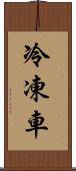 冷凍車 Scroll