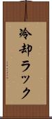 冷却ラック Scroll