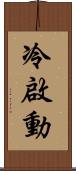 冷啟動 Scroll