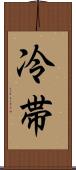 冷帯 Scroll