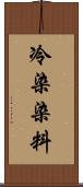 冷染染料 Scroll