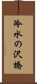 冷水の沢橋 Scroll