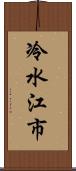 冷水江市 Scroll