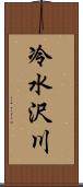 冷水沢川 Scroll