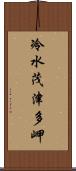 冷水茂津多岬 Scroll