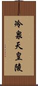 冷泉天皇陵 Scroll