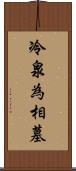 冷泉為相墓 Scroll