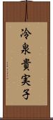 冷泉貴実子 Scroll