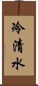 冷清水 Scroll