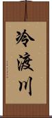 冷渡川 Scroll