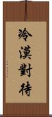冷漠對待 Scroll
