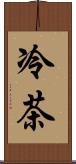 冷茶 Scroll