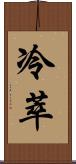 冷萃 Scroll