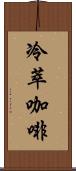 冷萃咖啡 Scroll
