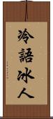 冷語冰人 Scroll