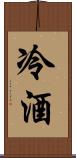 冷酒 Scroll