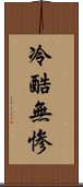 冷酷無惨 Scroll