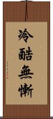 冷酷無慚 Scroll