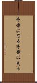 冷静になる Scroll
