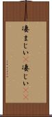 凄まじい(P) Scroll