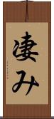 凄み Scroll