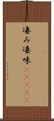 凄み Scroll