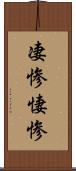 凄惨 Scroll