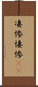 凄惨 Scroll