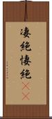 凄絶 Scroll