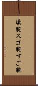 凄腕 Scroll