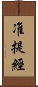 准提經 Scroll