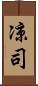 凉司 Scroll