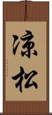 凉松 Scroll