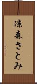 凉森さとみ Scroll