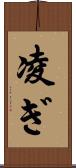 凌ぎ Scroll