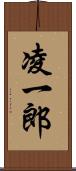 凌一郎 Scroll