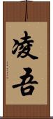 凌吾 Scroll