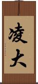 凌大 Scroll