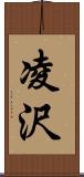 凌沢 Scroll