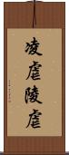 凌虐 Scroll