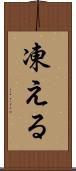 凍える Scroll