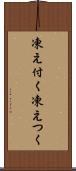 凍え付く Scroll