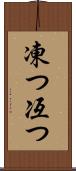 凍つ Scroll